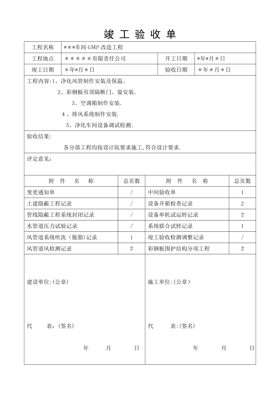 空调净化工程竣工验收单及附件_第1页