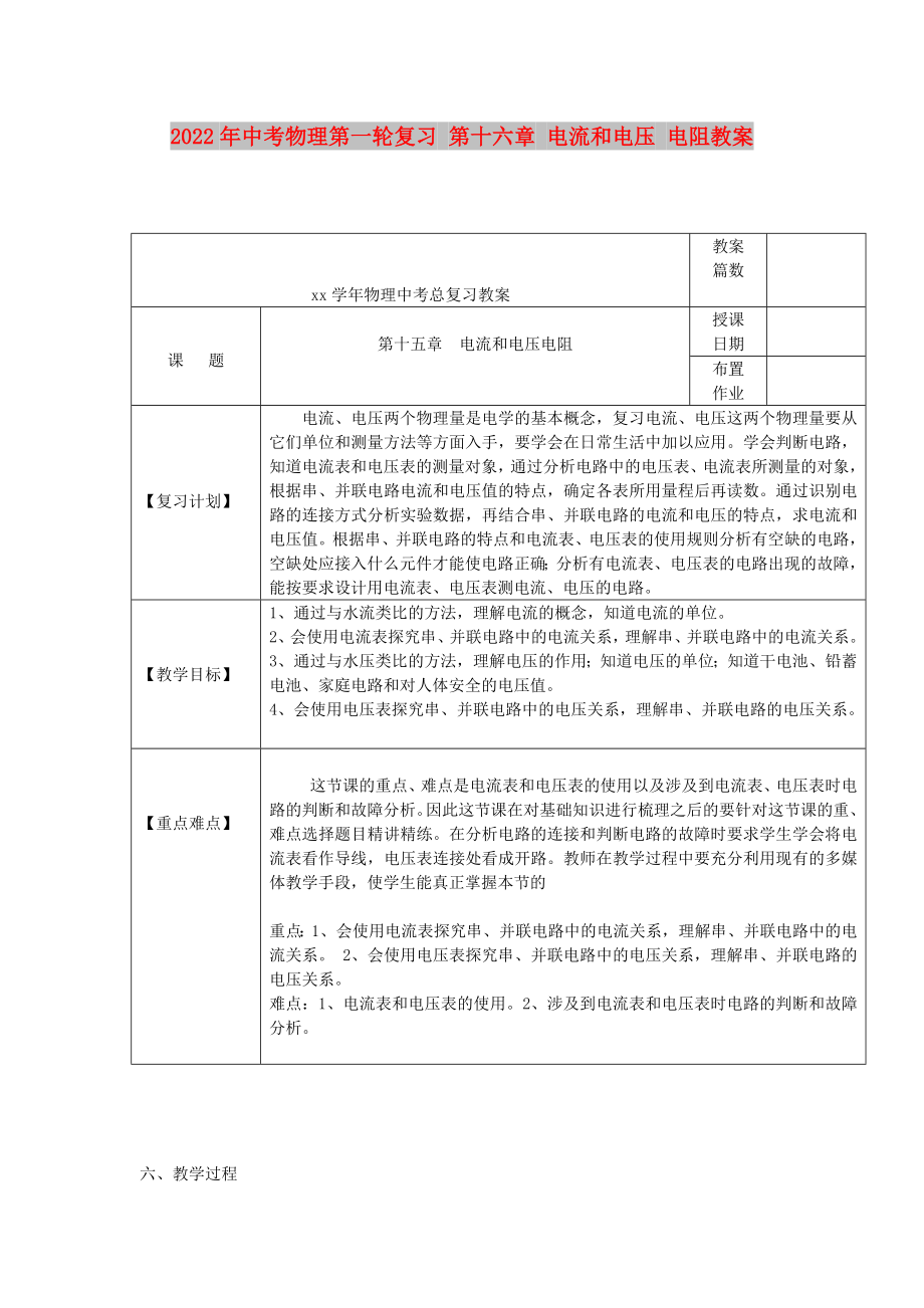 2022年中考物理第一輪復(fù)習(xí) 第十六章 電流和電壓 電阻教案_第1頁