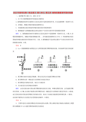 2022年高考生物一輪總復習 第八單元 第五講 植物的激素調(diào)節(jié)限時檢測