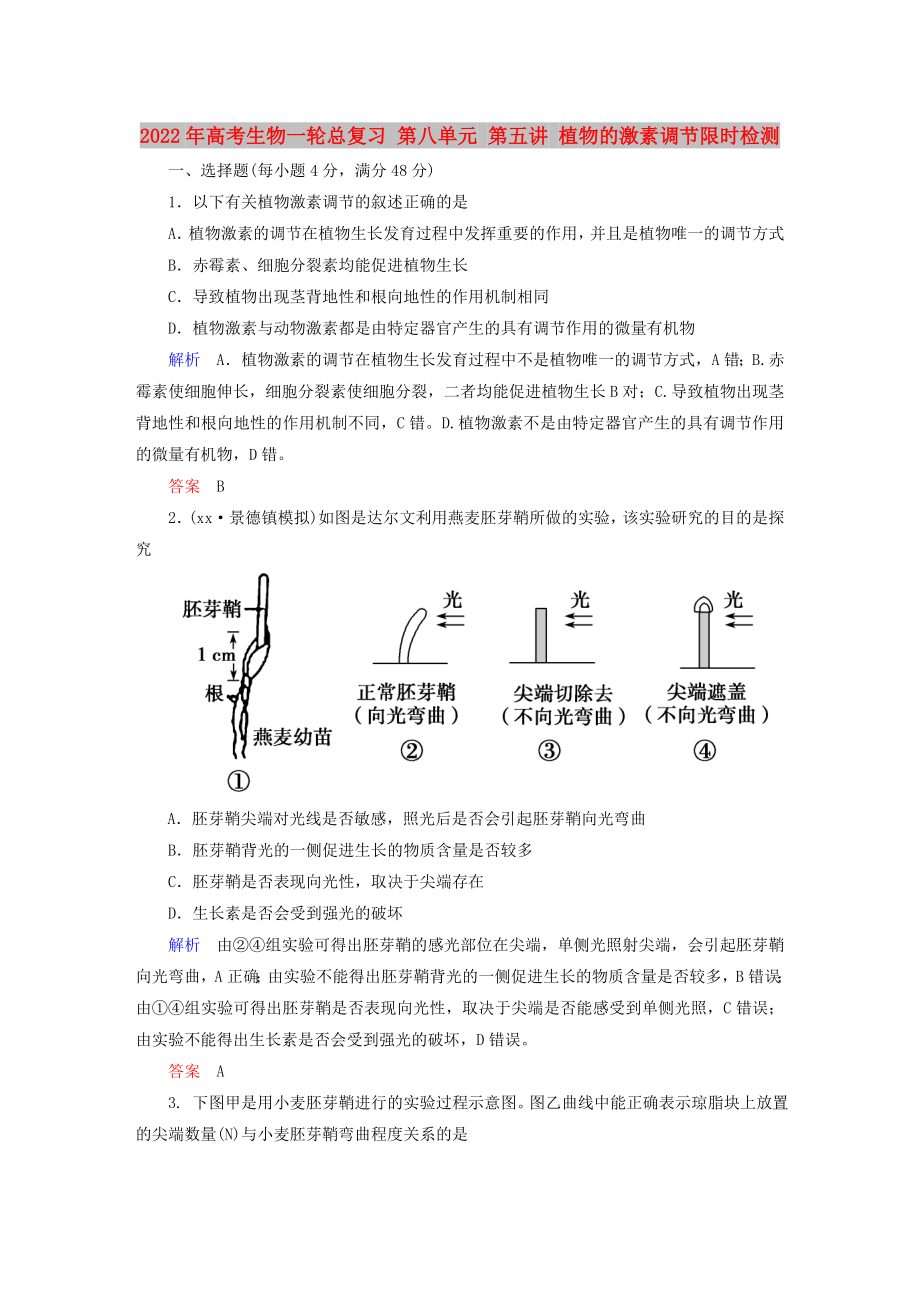 2022年高考生物一轮总复习 第八单元 第五讲 植物的激素调节限时检测_第1页