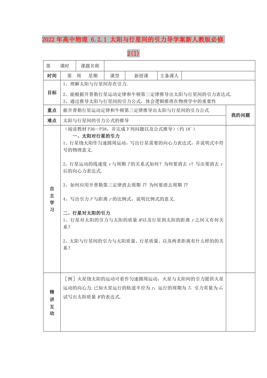 2022年高中物理 6.2.1 太阳与行星间的引力导学案新人教版必修2(I)_第1页