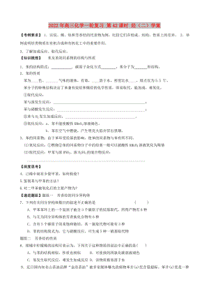 2022年高三化學(xué)一輪復(fù)習(xí) 第42課時 烴（二）學(xué)案