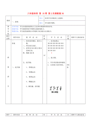 八年級體育 第 18周 第2次課教案36