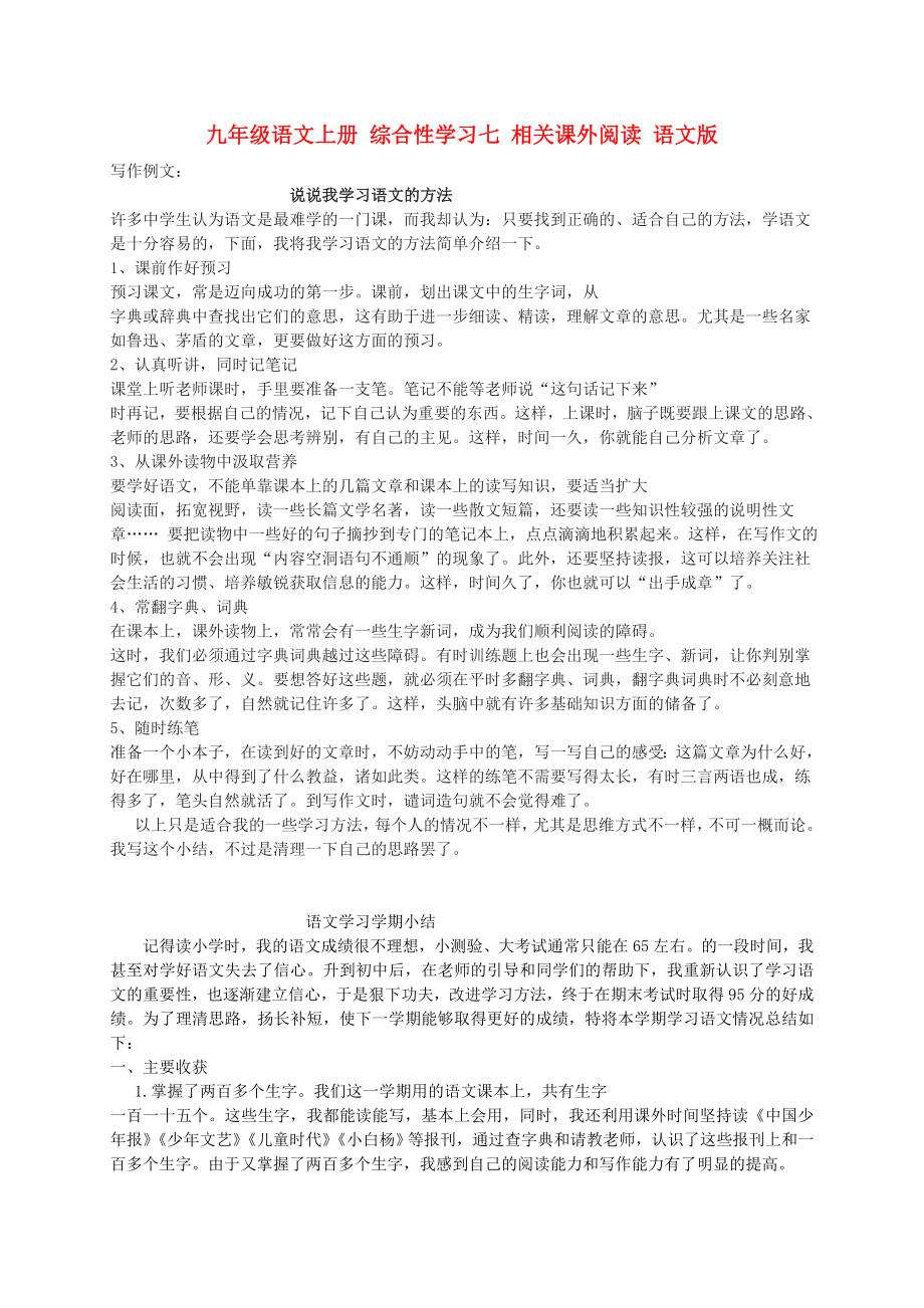 九年级语文上册 综合性学习七 相关课外阅读 语文版_第1页