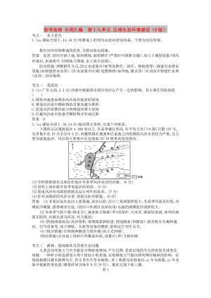 高考地理 分類匯編第十九單元 區(qū)域生態(tài)環(huán)境建設(shè)（B版）