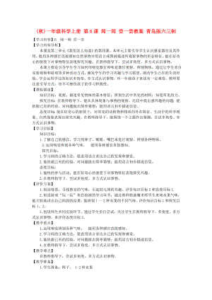 (秋)一年級科學上冊 第6課 聞一聞 嘗一嘗教案 青島版六三制