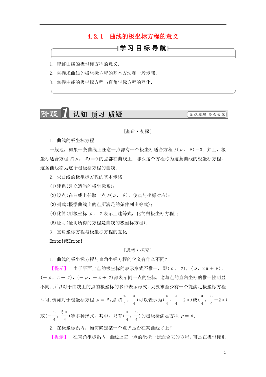 （江蘇專(zhuān)用版 ）2018-2019學(xué)年高中數(shù)學(xué) 4.2.1 曲線的極坐標(biāo)方程的意義學(xué)案 蘇教版選修4-4_第1頁(yè)