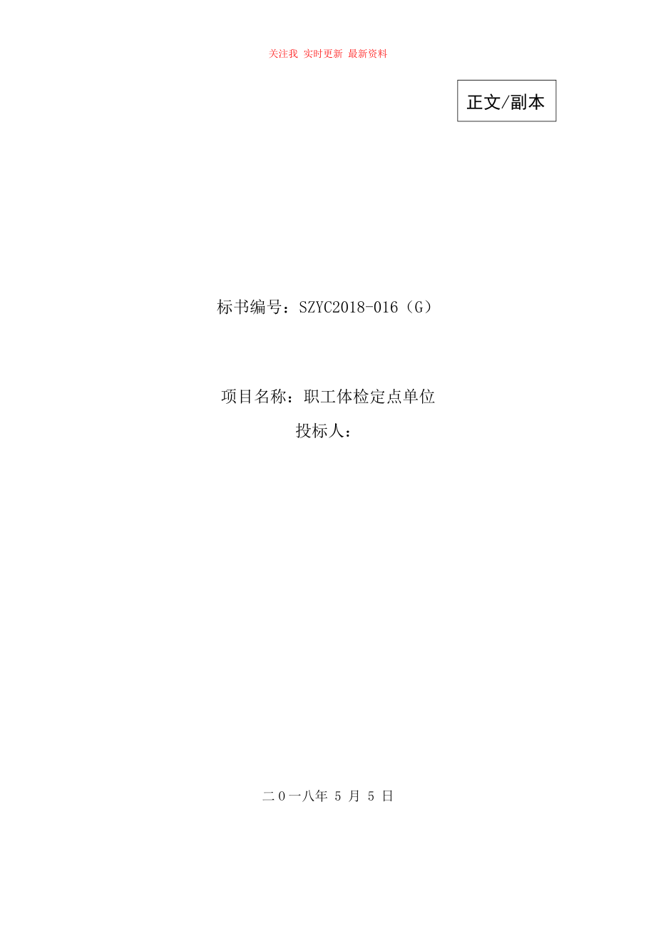 健康體檢醫(yī)療服務(wù)投標(biāo)書范本_第1頁