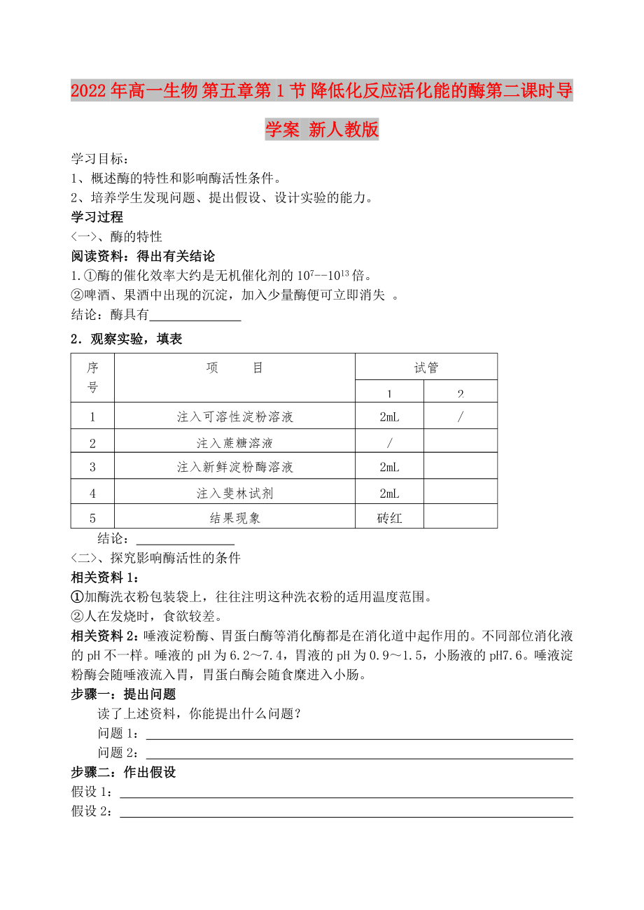 2022年高一生物 第五章第1節(jié) 降低化反應(yīng)活化能的酶第二課時(shí)導(dǎo)學(xué)案 新人教版_第1頁(yè)