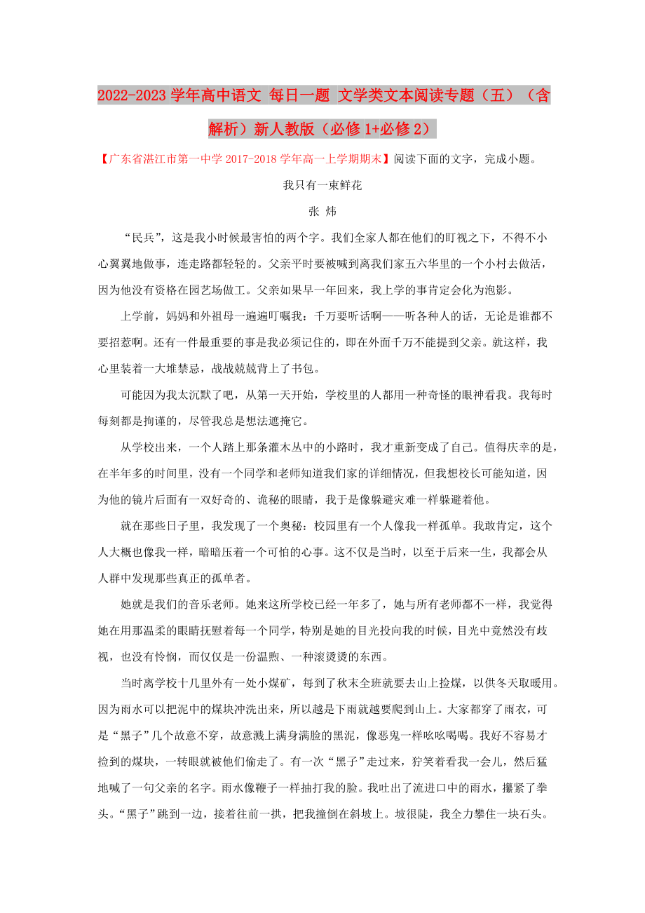 2022-2023學(xué)年高中語文 每日一題 文學(xué)類文本閱讀專題（五）（含解析）新人教版（必修1+必修2）_第1頁