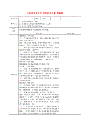 八年級(jí)語(yǔ)文上冊(cè) 我的母親教案 蘇教版