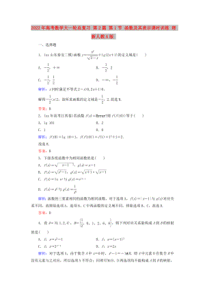 2022年高考數(shù)學大一輪總復習 第2篇 第1節(jié) 函數(shù)及其表示課時訓練 理 新人教A版