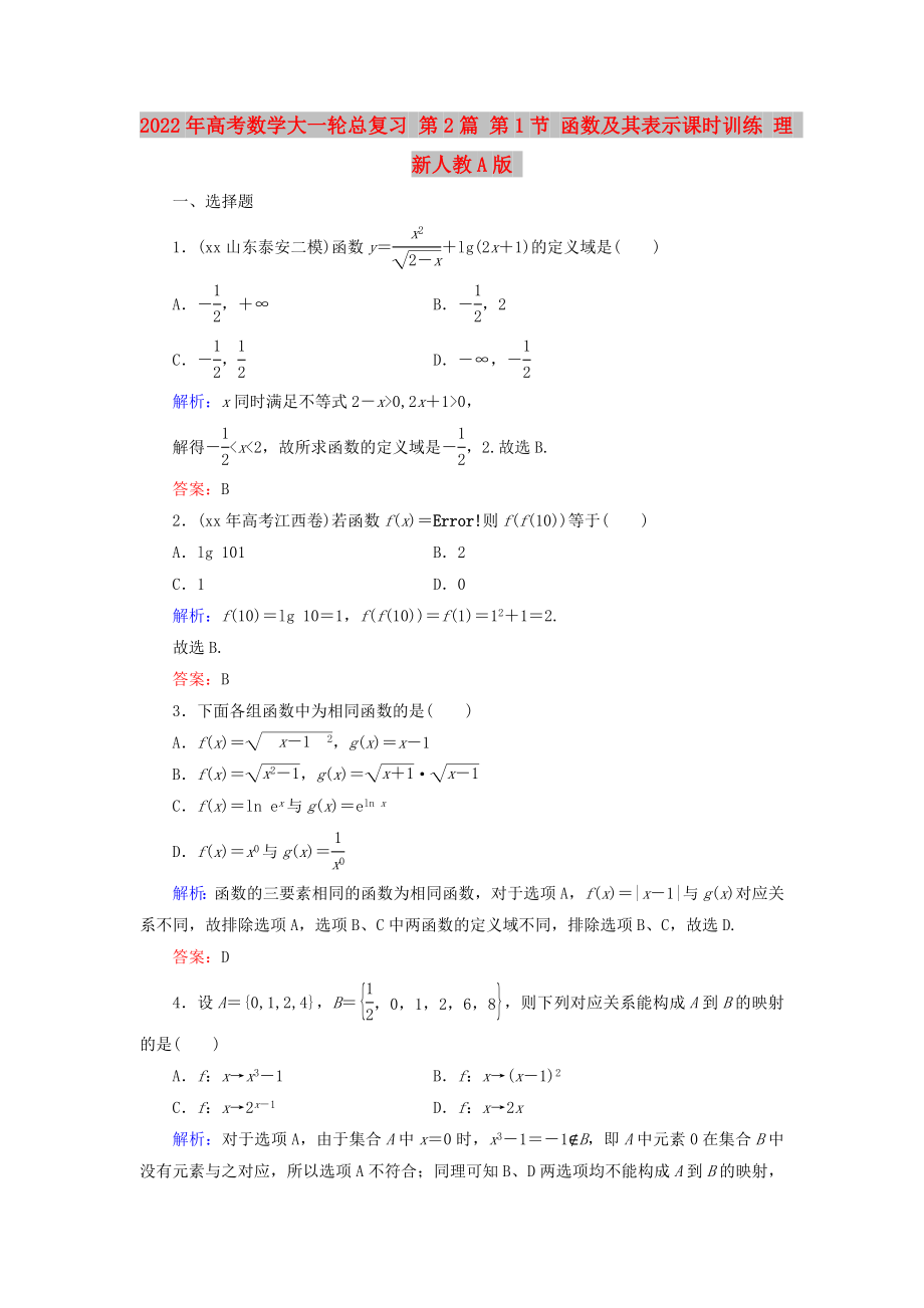 2022年高考數(shù)學(xué)大一輪總復(fù)習(xí) 第2篇 第1節(jié) 函數(shù)及其表示課時(shí)訓(xùn)練 理 新人教A版_第1頁