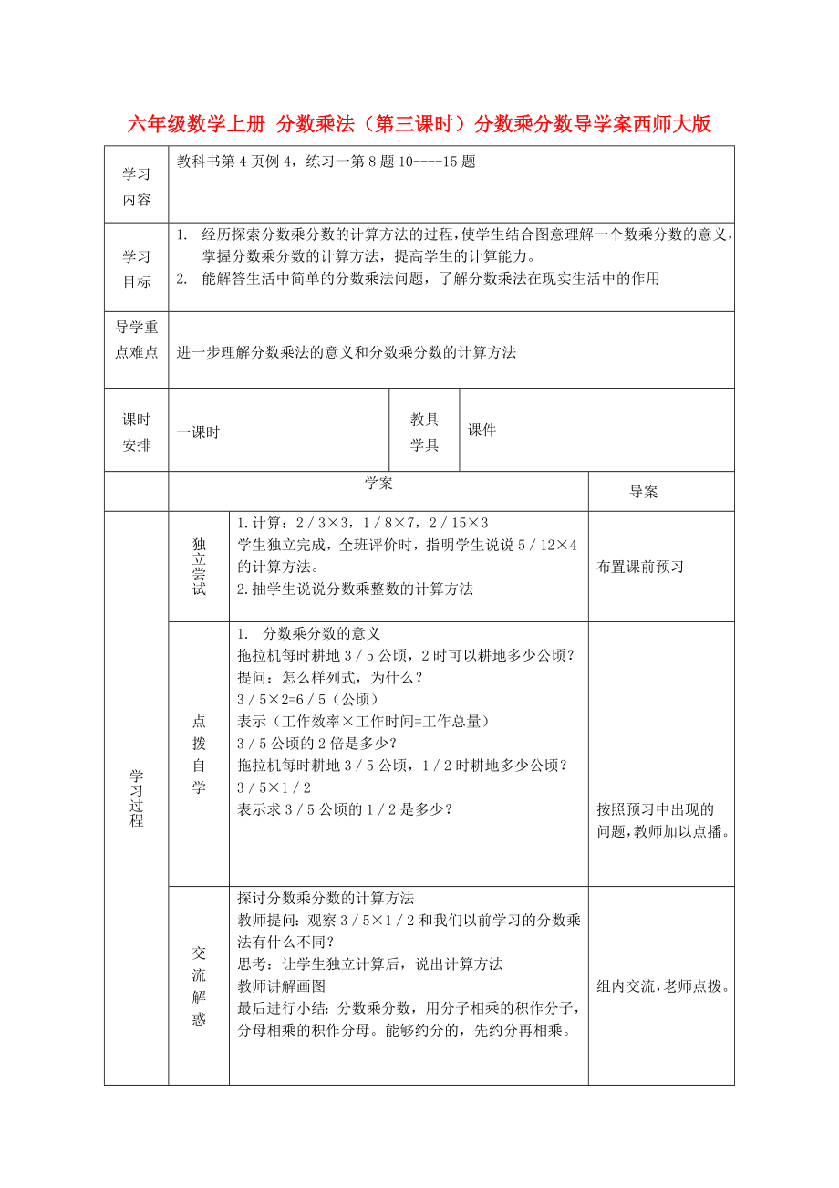 六年级数学上册 分数乘法（第三课时）分数乘分数导学案西师大版_第1页