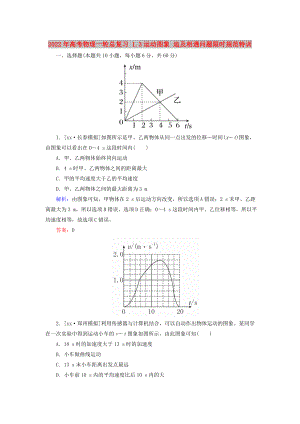 2022年高考物理一輪總復習 1.3運動圖象 追及相遇問題限時規(guī)范特訓