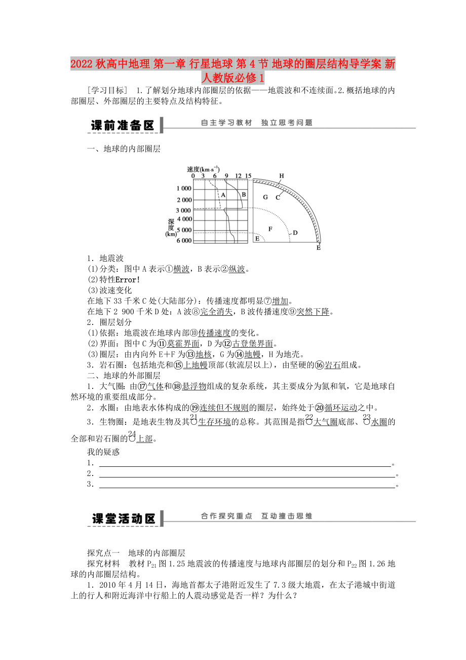 2022秋高中地理 第一章 行星地球 第4節(jié) 地球的圈層結(jié)構(gòu)導(dǎo)學(xué)案 新人教版必修1_第1頁