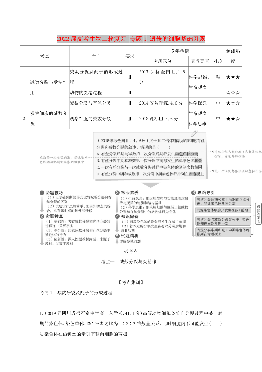 2022屆高考生物二輪復(fù)習(xí) 專題9 遺傳的細(xì)胞基礎(chǔ)習(xí)題_第1頁(yè)