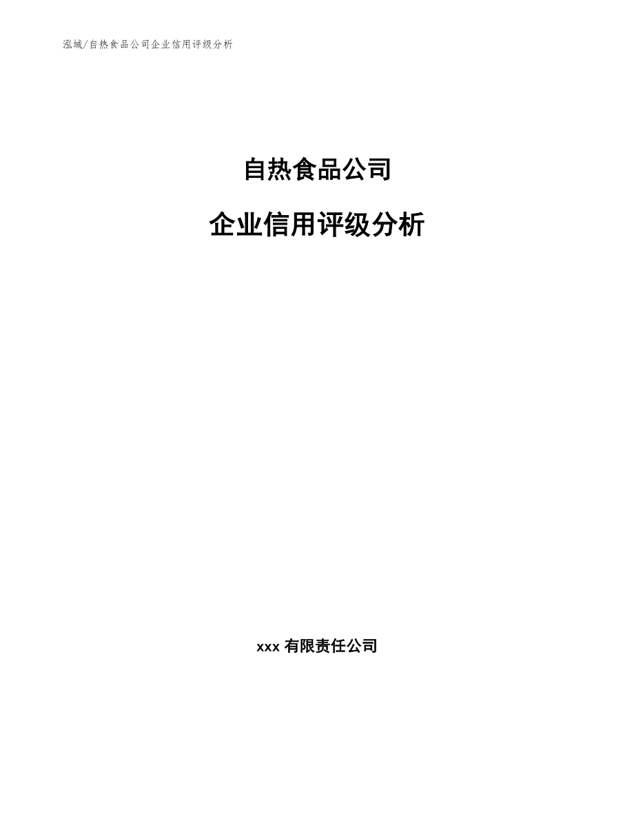 自热食品公司企业信用评级制度【参考】_第1页