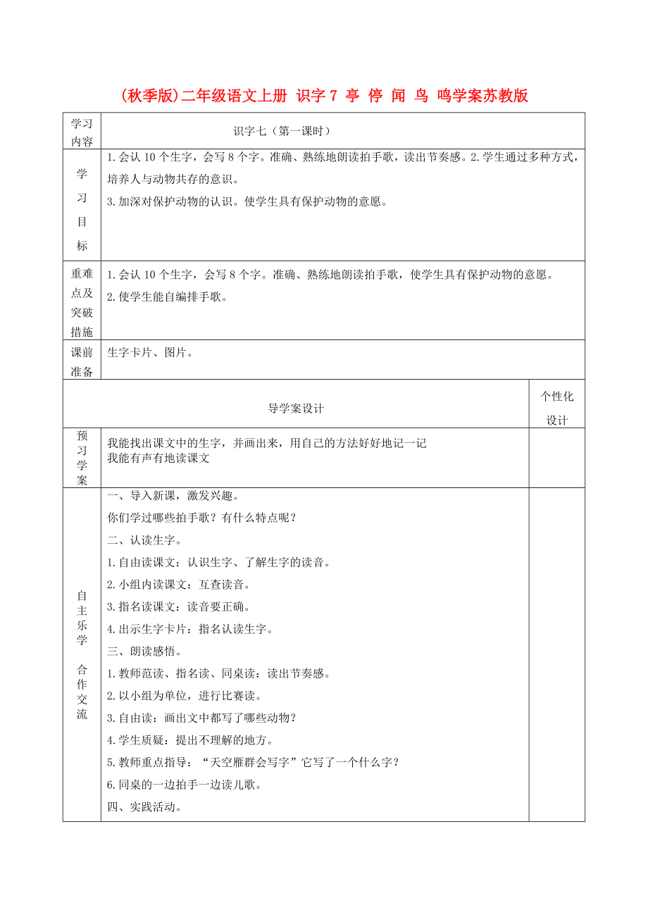 (秋季版)二年級語文上冊 識字7 亭 停 聞 鳥 鳴學(xué)案蘇教版_第1頁