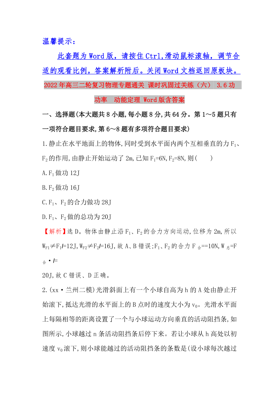 2022年高三二輪復(fù)習(xí)物理專題通關(guān) 課時鞏固過關(guān)練（六） 3.6功　功率　動能定理 Word版含答案_第1頁