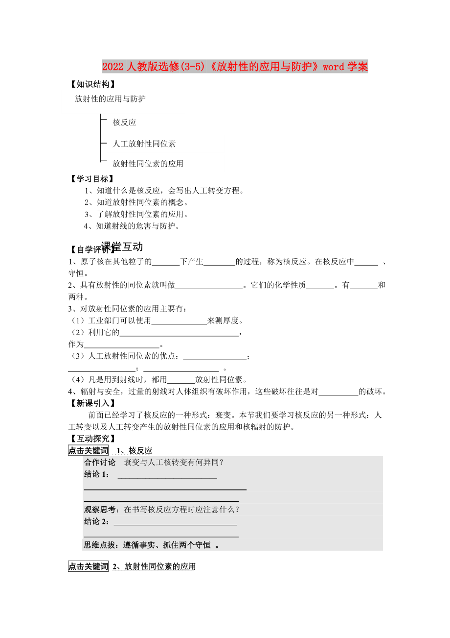 2022人教版選修(3-5)《放射性的應用與防護》word學案_第1頁