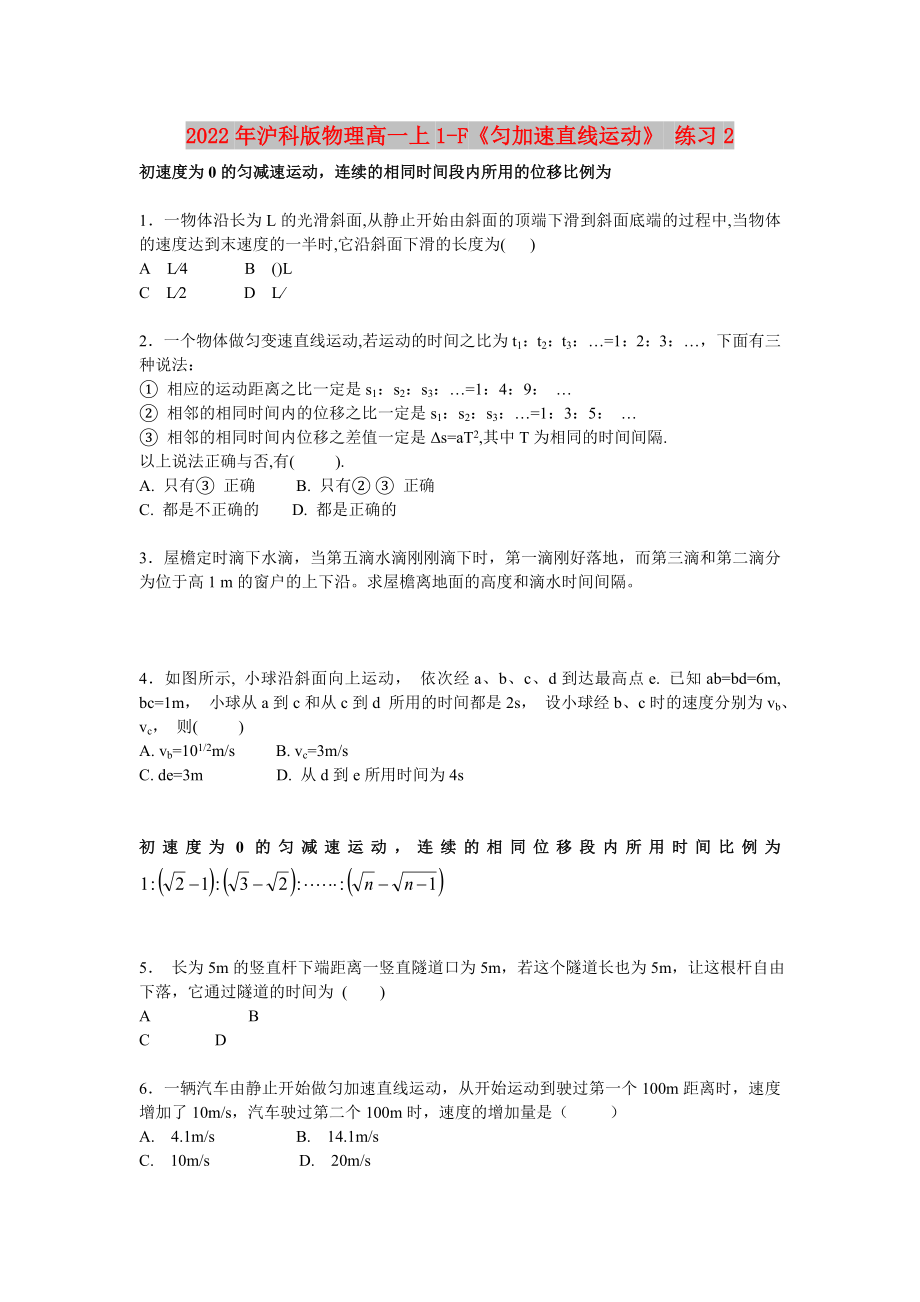 2022年滬科版物理高一上1-F《勻加速直線運(yùn)動》 練習(xí)2_第1頁