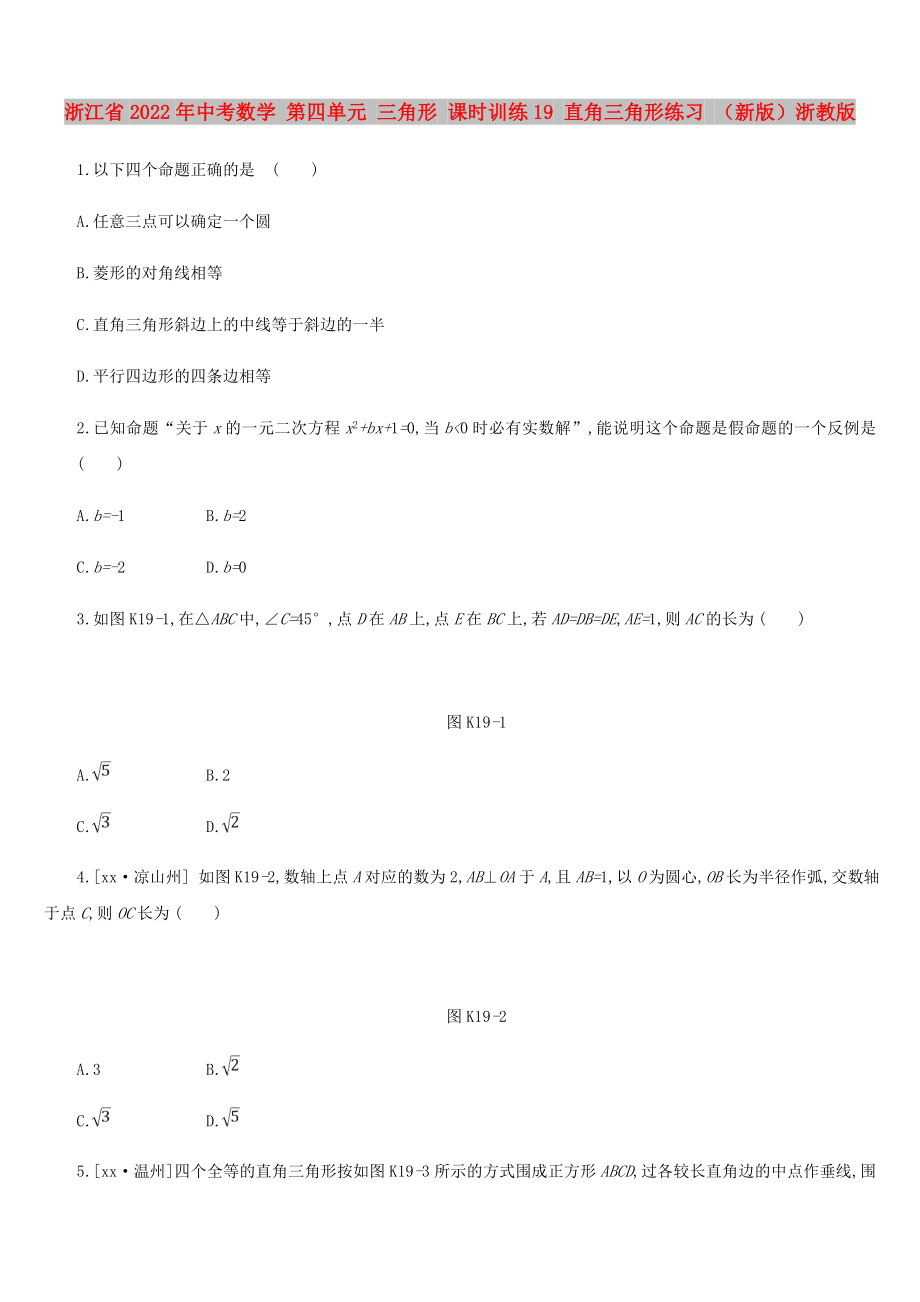 浙江省2022年中考數(shù)學 第四單元 三角形 課時訓練19 直角三角形練習 （新版）浙教版_第1頁