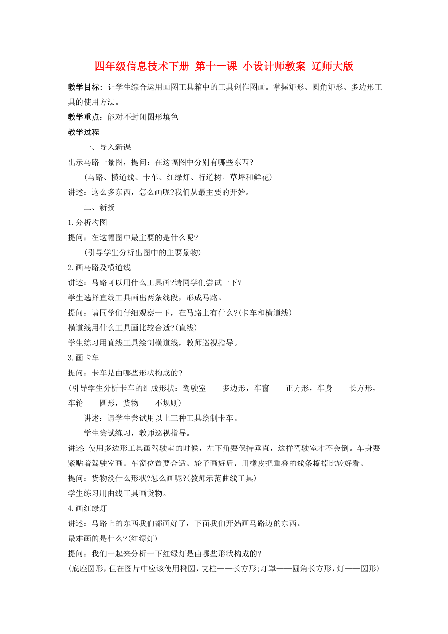 四年级信息技术下册 第十一课 小设计师教案 辽师大版_第1页