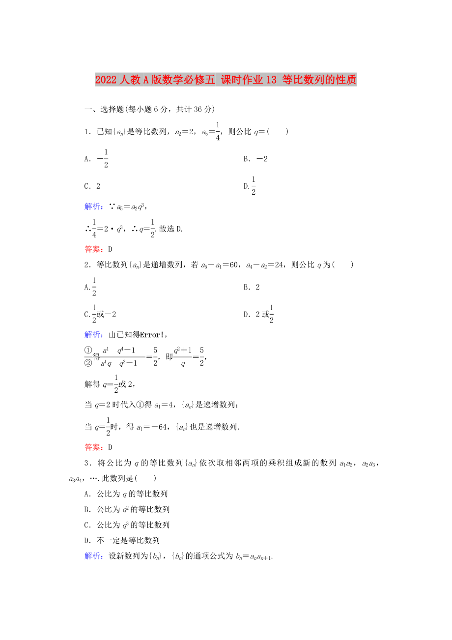 2022人教A版數(shù)學(xué)必修五 課時(shí)作業(yè)13 等比數(shù)列的性質(zhì)_第1頁