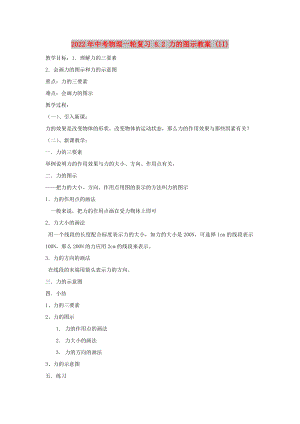 2022年中考物理一輪復(fù)習(xí) 8.2 力的圖示教案 (II)