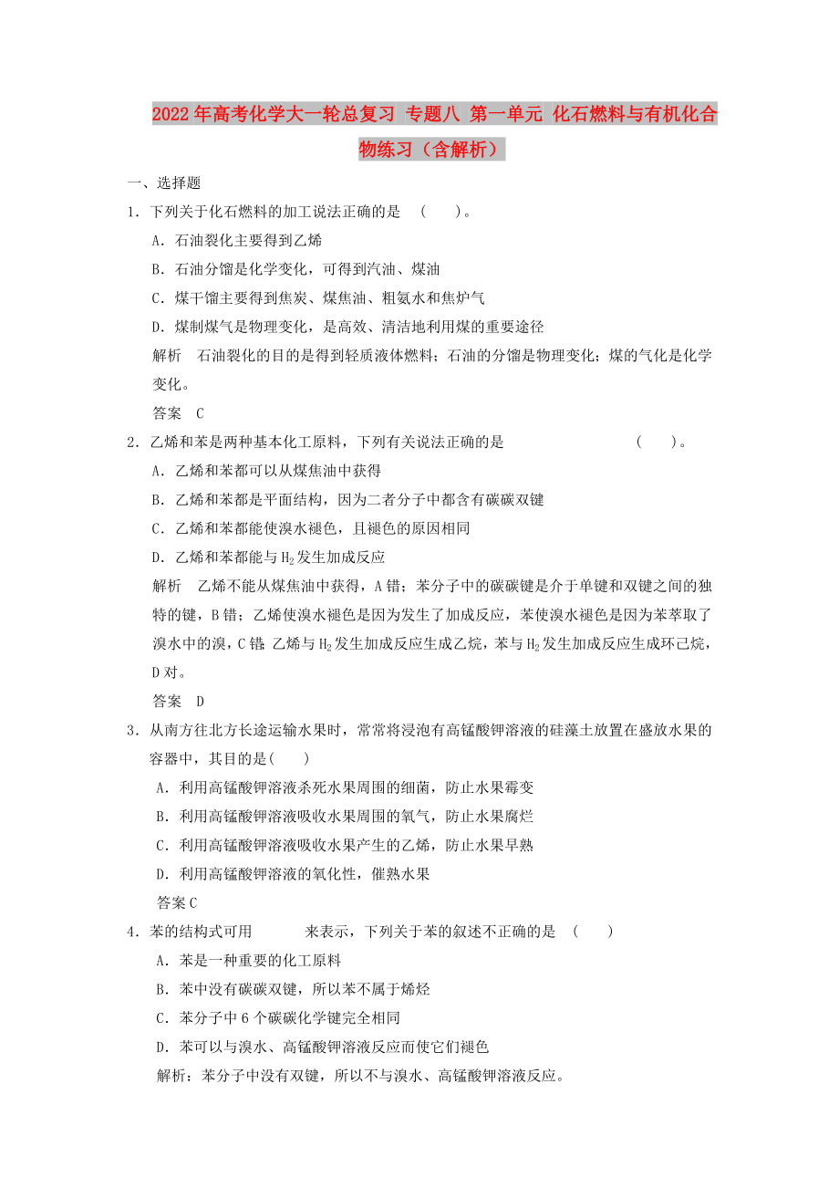 2022年高考化學(xué)大一輪總復(fù)習(xí) 專題八 第一單元 化石燃料與有機化合物練習(xí)（含解析）_第1頁