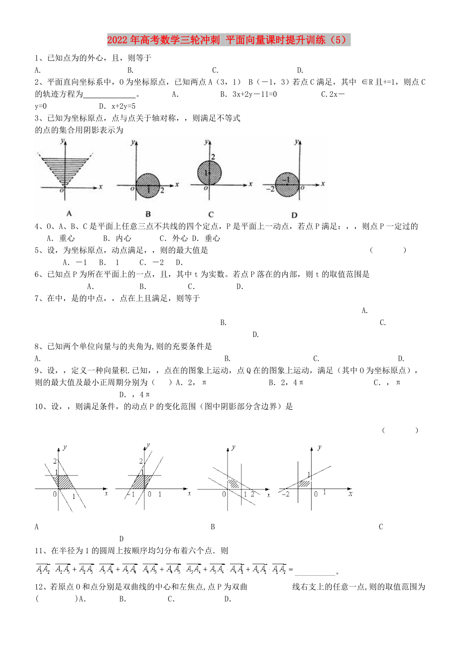 2022年高考數(shù)學(xué)三輪沖刺 平面向量課時提升訓(xùn)練（5）_第1頁