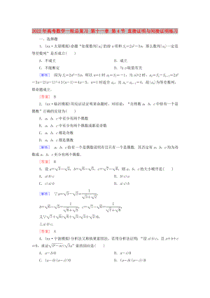 2022年高考數(shù)學(xué)一輪總復(fù)習(xí) 第十一章 第4節(jié) 直接證明與間接證明練習(xí)