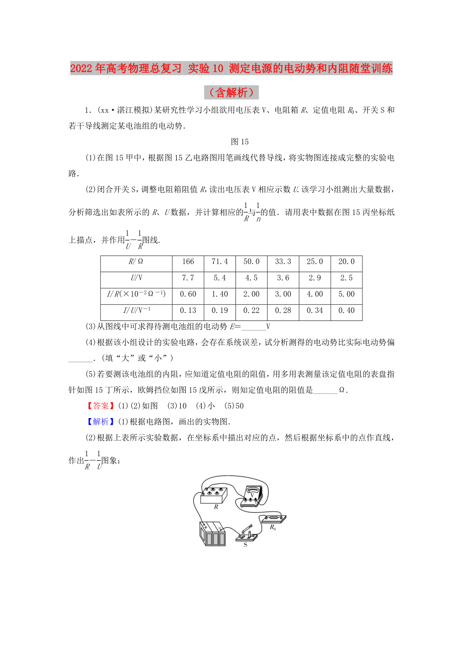 2022年高考物理總復(fù)習(xí) 實(shí)驗(yàn)10 測(cè)定電源的電動(dòng)勢(shì)和內(nèi)阻隨堂訓(xùn)練（含解析）_第1頁