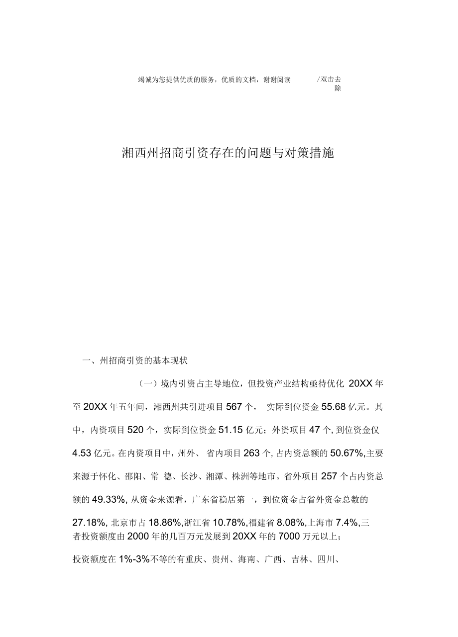 湘西州招商引资存在的问题与对策措施_第1页
