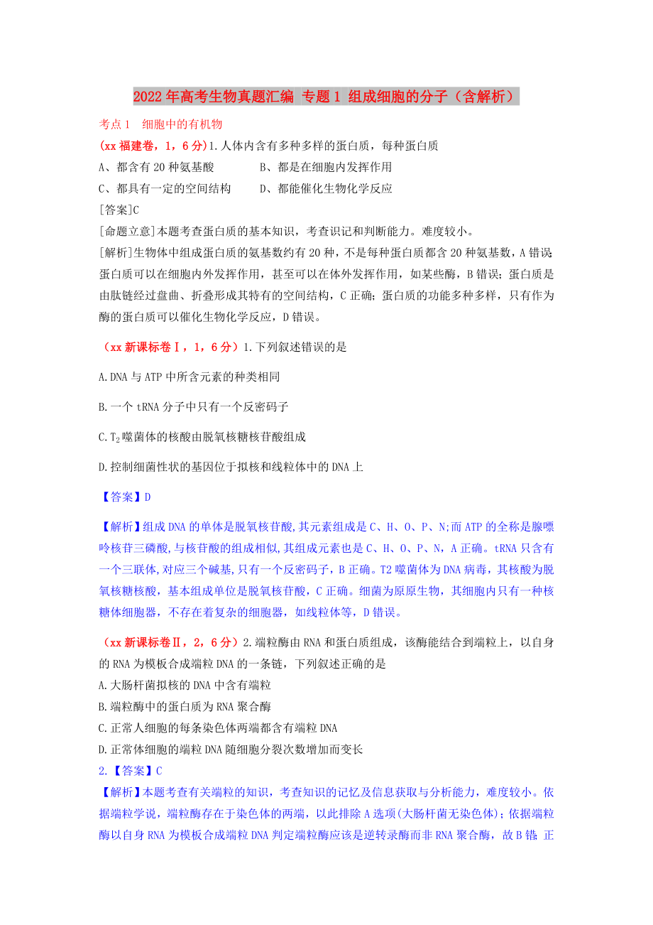 2022年高考生物真题汇编 专题1 组成细胞的分子（含解析）_第1页