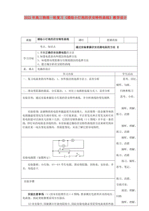 2022年高三物理一輪復(fù)習(xí)《描繪小燈泡的伏安特性曲線》教學(xué)設(shè)計