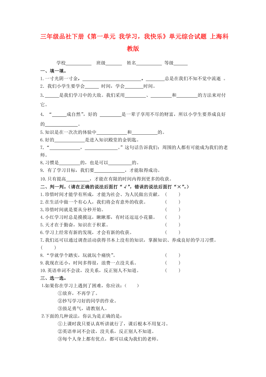 三年級(jí)品社下冊(cè)《第一單元 我學(xué)習(xí)我快樂》單元綜合試題 上海科教版_第1頁