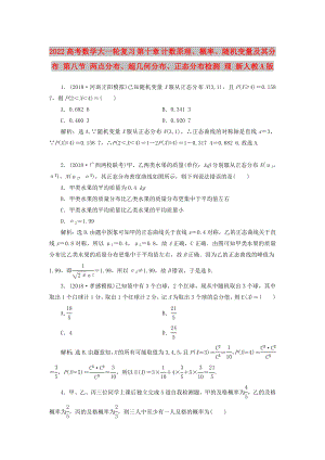 2022高考數(shù)學大一輪復習 第十章 計數(shù)原理、概率、隨機變量及其分布 第八節(jié) 兩點分布、超幾何分布、正態(tài)分布檢測 理 新人教A版