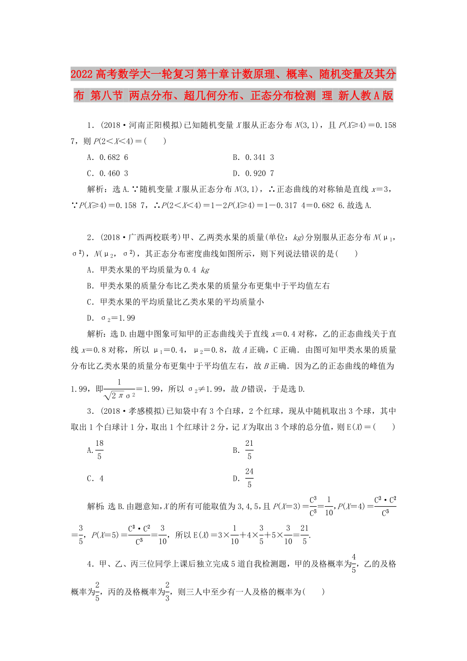 2022高考数学大一轮复习 第十章 计数原理、概率、随机变量及其分布 第八节 两点分布、超几何分布、正态分布检测 理 新人教A版_第1页