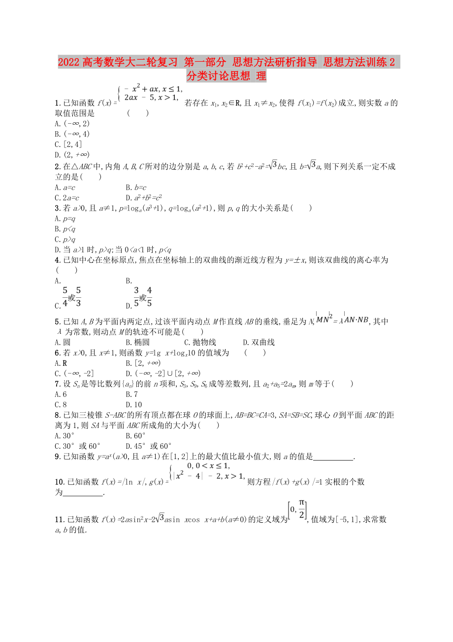 2022高考數(shù)學(xué)大二輪復(fù)習(xí) 第一部分 思想方法研析指導(dǎo) 思想方法訓(xùn)練2 分類討論思想 理_第1頁