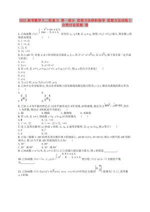 2022高考數(shù)學(xué)大二輪復(fù)習(xí) 第一部分 思想方法研析指導(dǎo) 思想方法訓(xùn)練2 分類討論思想 理