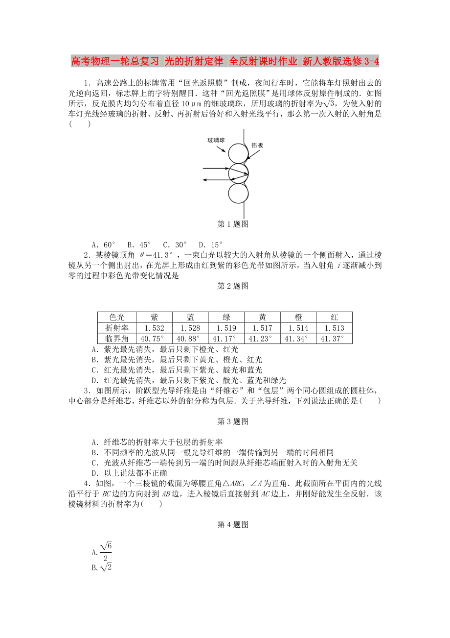 高考物理一輪總復(fù)習(xí) 光的折射定律 全反射課時作業(yè) 新人教版選修3-4_第1頁