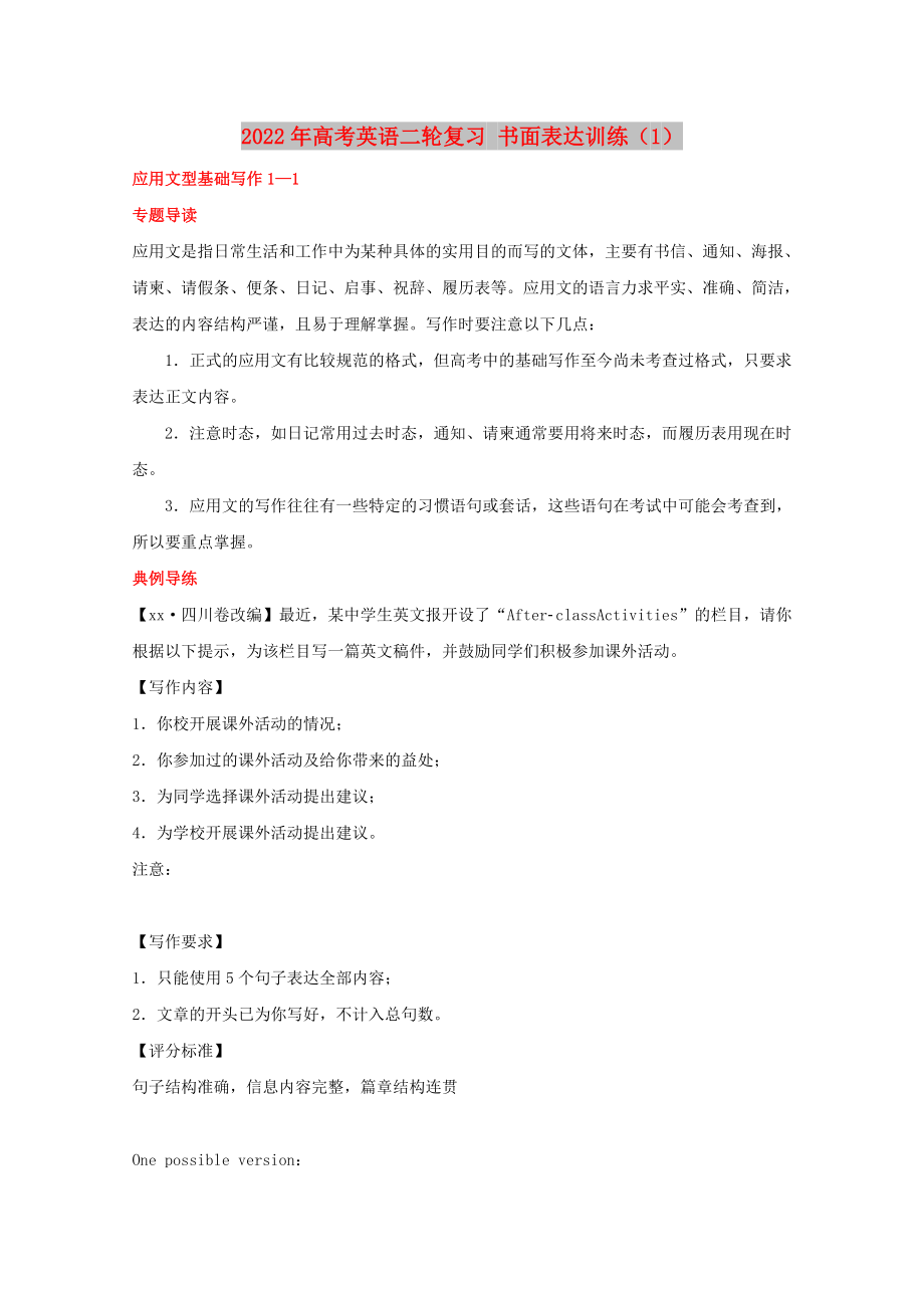 2022年高考英語二輪復(fù)習 書面表達訓練（1）_第1頁