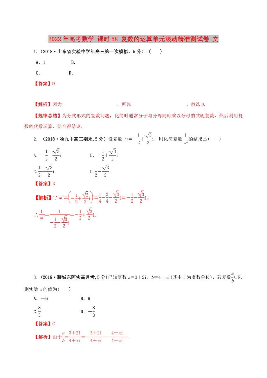 2022年高考數(shù)學 課時58 復(fù)數(shù)的運算單元滾動精準測試卷 文_第1頁