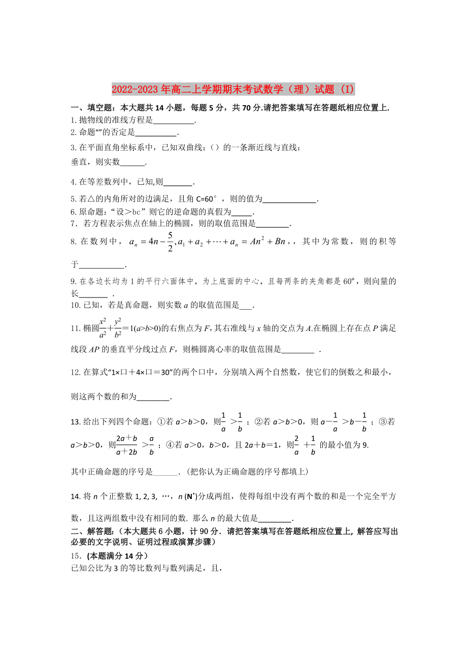 2022-2023年高二上学期期末考试数学（理）试题 (I)_第1页