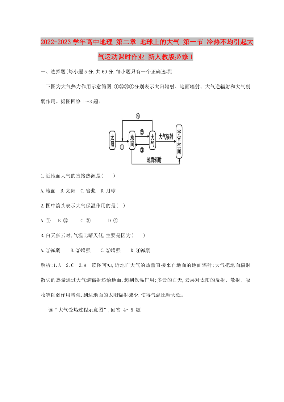 2022-2023學(xué)年高中地理 第二章 地球上的大氣 第一節(jié) 冷熱不均引起大氣運(yùn)動(dòng)課時(shí)作業(yè) 新人教版必修1_第1頁(yè)