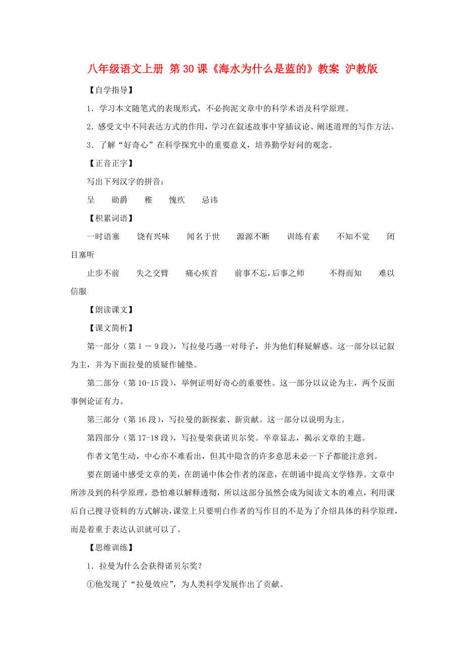 八年級語文上冊 第30課《海水為什么是藍的》教案 滬教版_第1頁