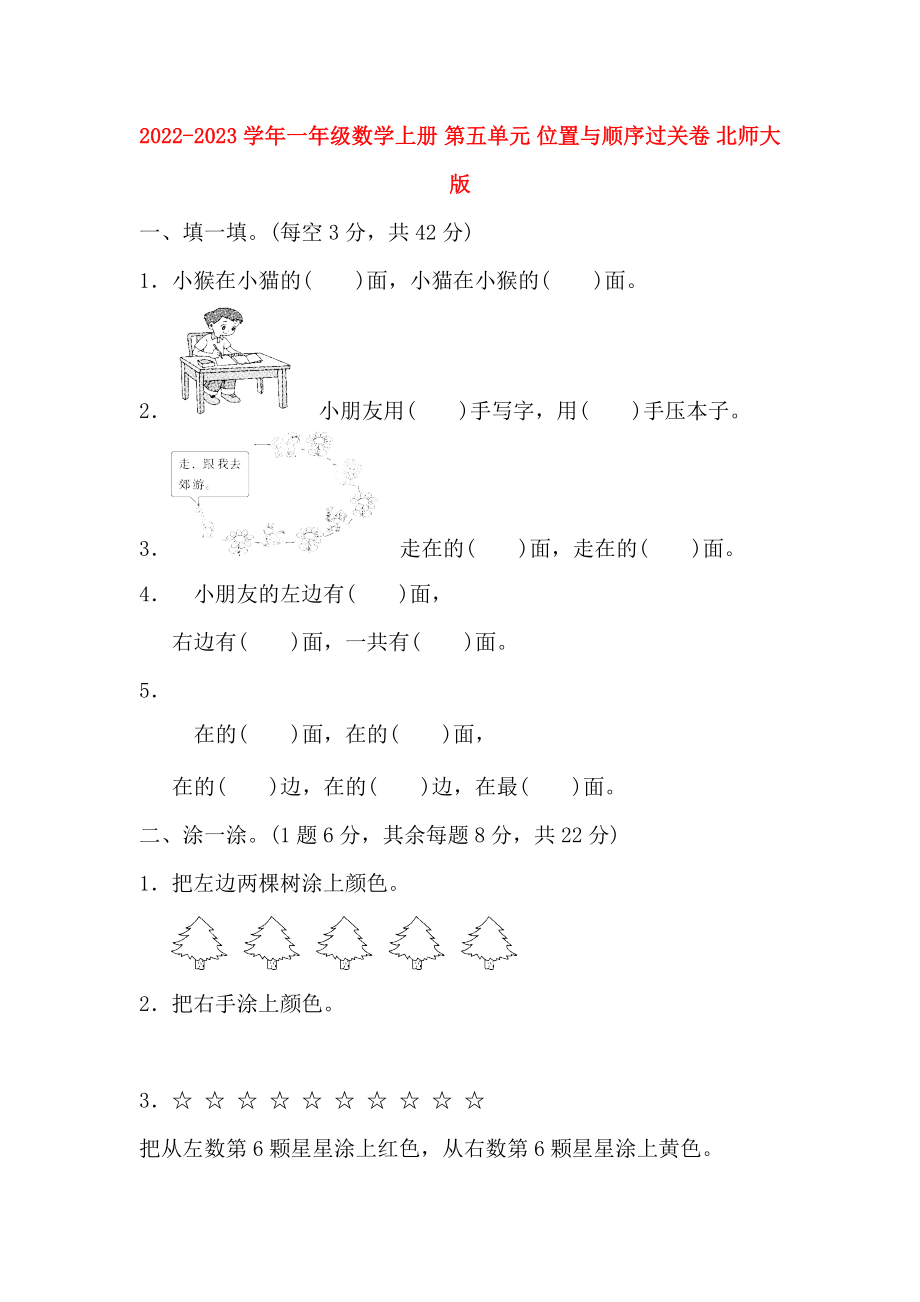 2022-2023學(xué)年一年級數(shù)學(xué)上冊 第五單元 位置與順序過關(guān)卷 北師大版_第1頁