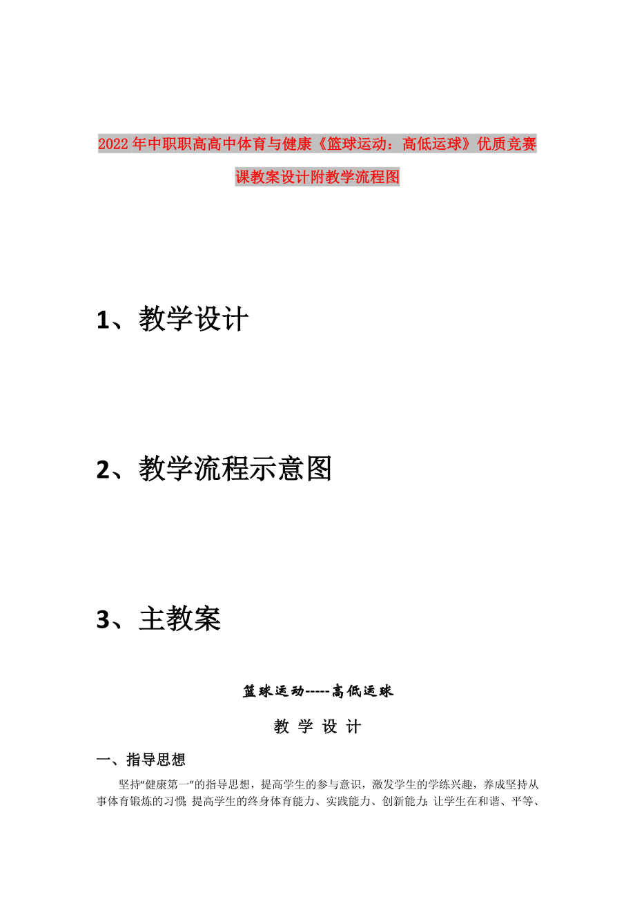 2022年中职职高高中体育与健康《篮球运动：高低运球》优质竞赛课教案设计附教学流程图_第1页